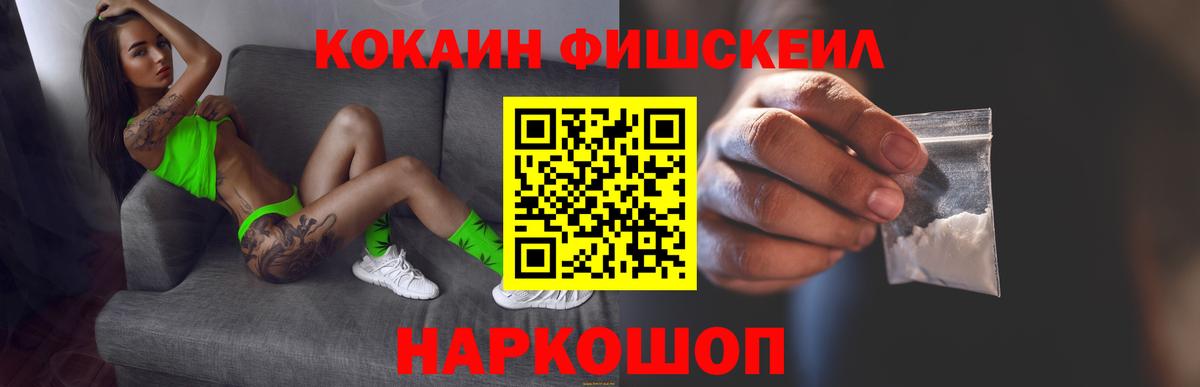 Cocaine FishScale Моздок