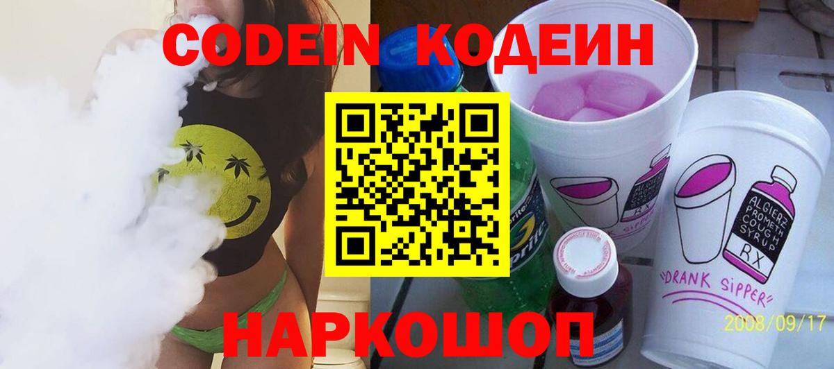 Кодеин Purple Drank  Вход с VPN  Моздок 